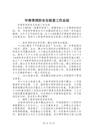 年春季消防安全检查工作总结_1