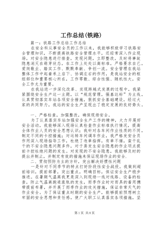 工作总结(铁路)