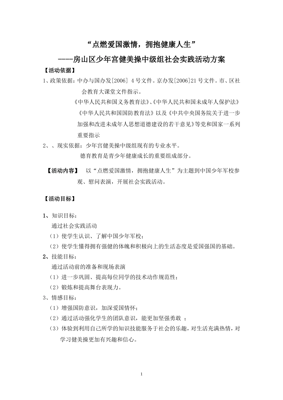 健美操社会实践方案_第1页