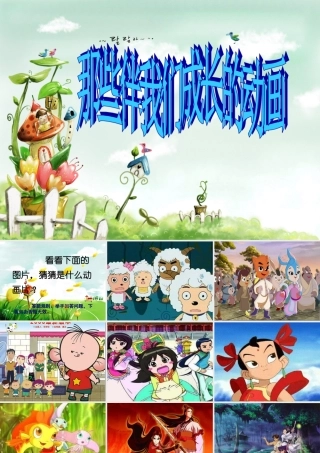 小学主题班会课件那些伴我成长的动画片