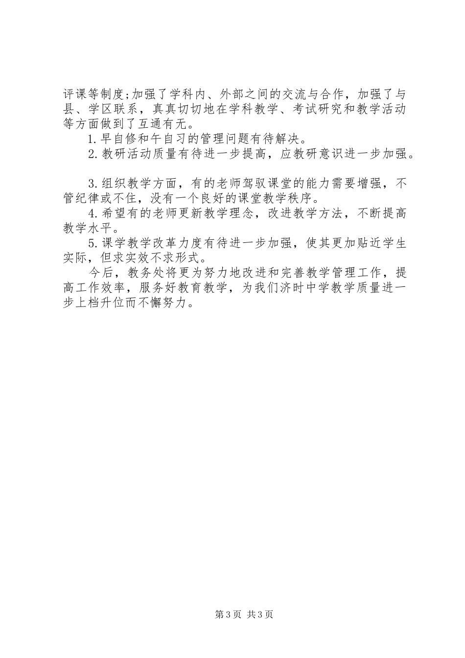 关于中学教务处工作总结范文_第3页