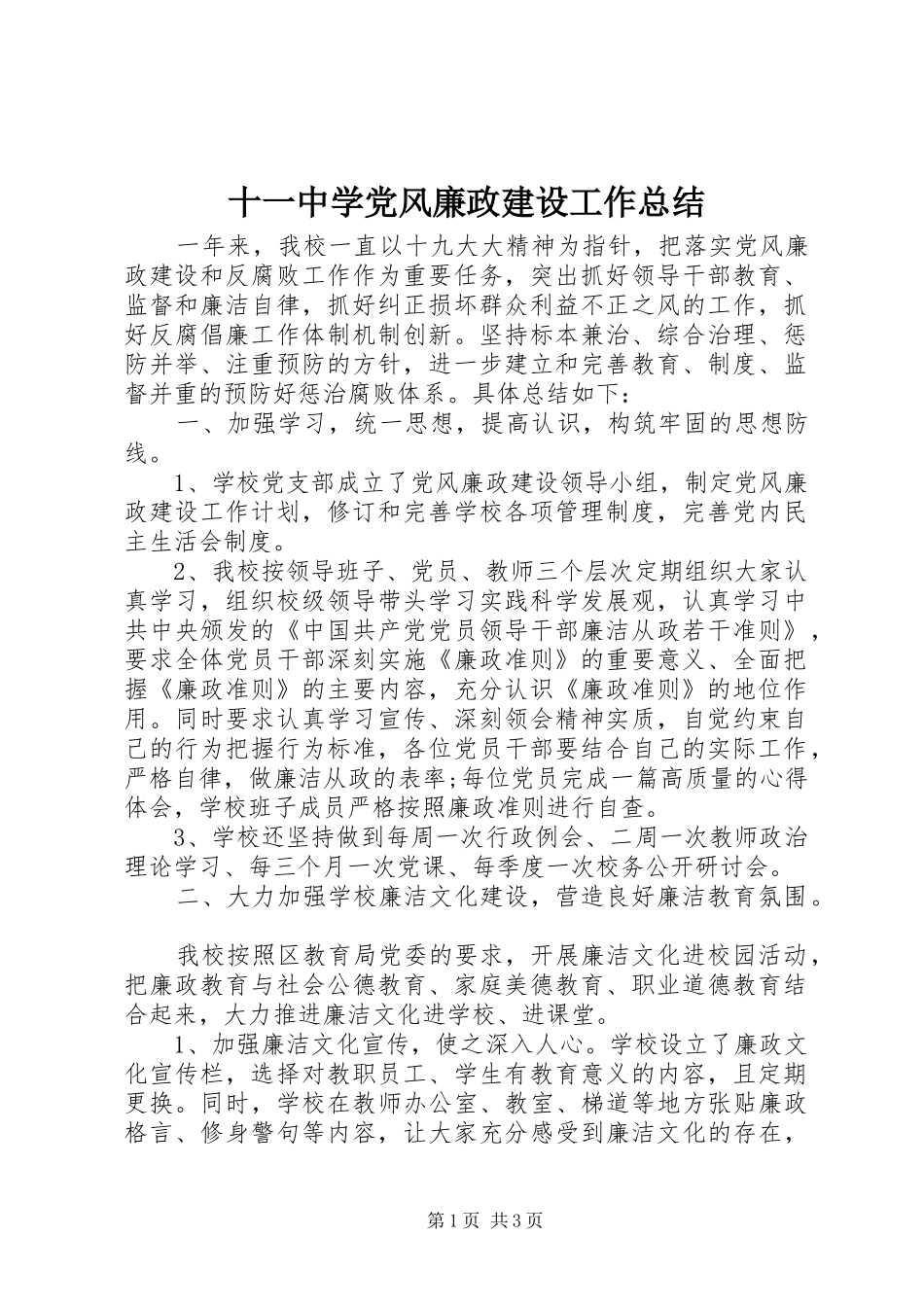 十一中学党风廉政建设工作总结_第1页
