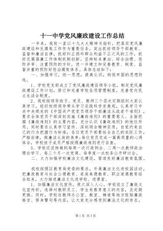 十一中学党风廉政建设工作总结