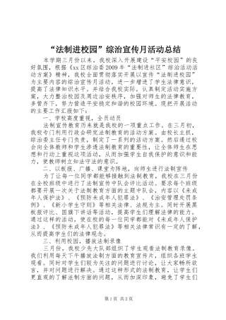 “法制进校园”综治宣传月活动总结_1