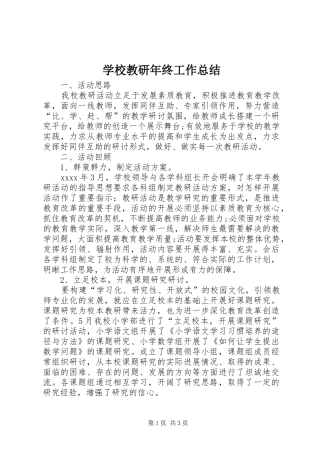 学校教研年终工作总结