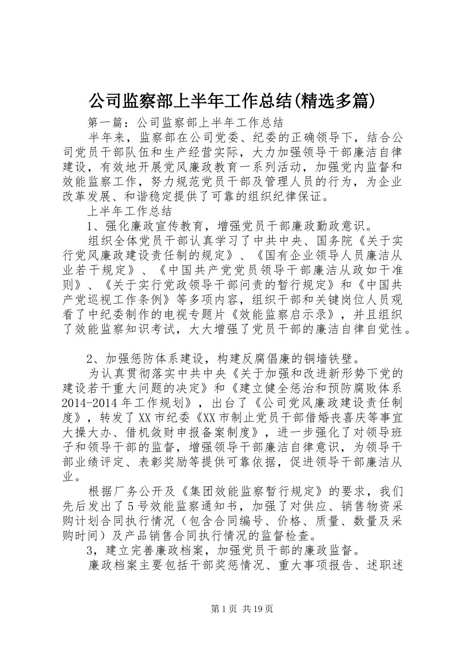 公司监察部上半年工作总结(精选多篇)_第1页
