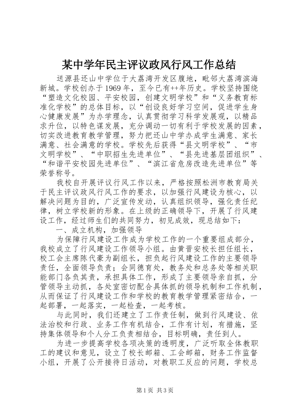 某中学年民主评议政风行风工作总结_第1页