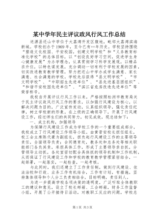 某中学年民主评议政风行风工作总结