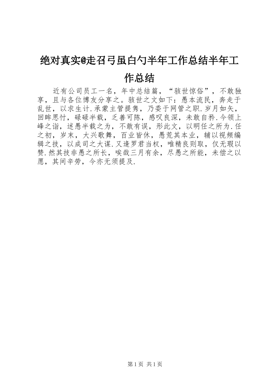 绝对真实@走召弓虽白勺半年工作总结半年工作总结_第1页
