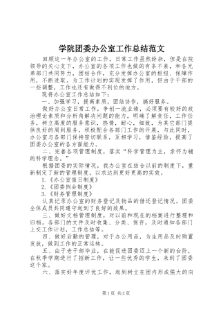 学院团委办公室工作总结范文