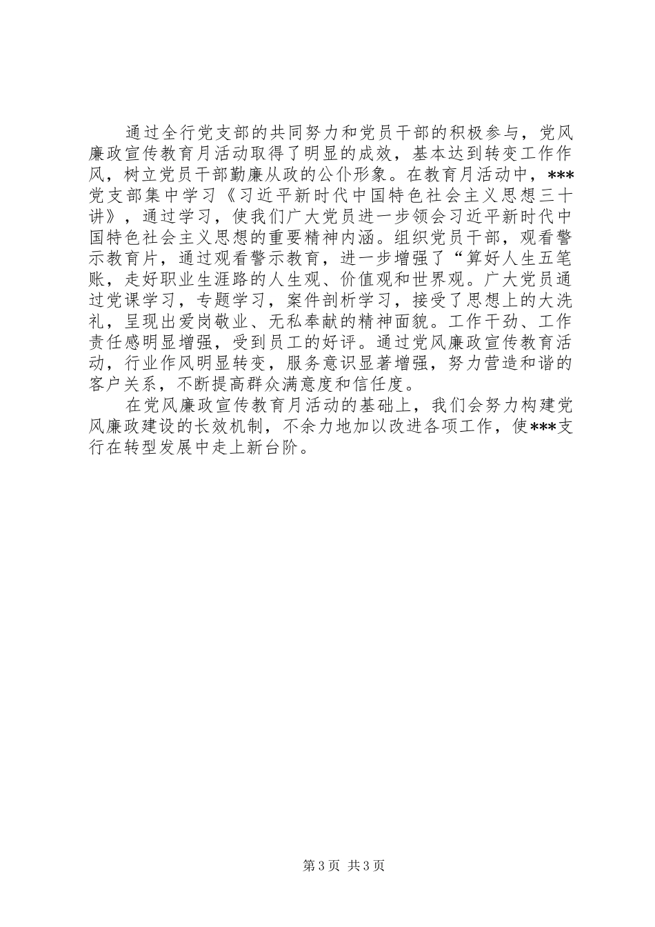 XX年银行党风廉政宣传月活动总结_第3页