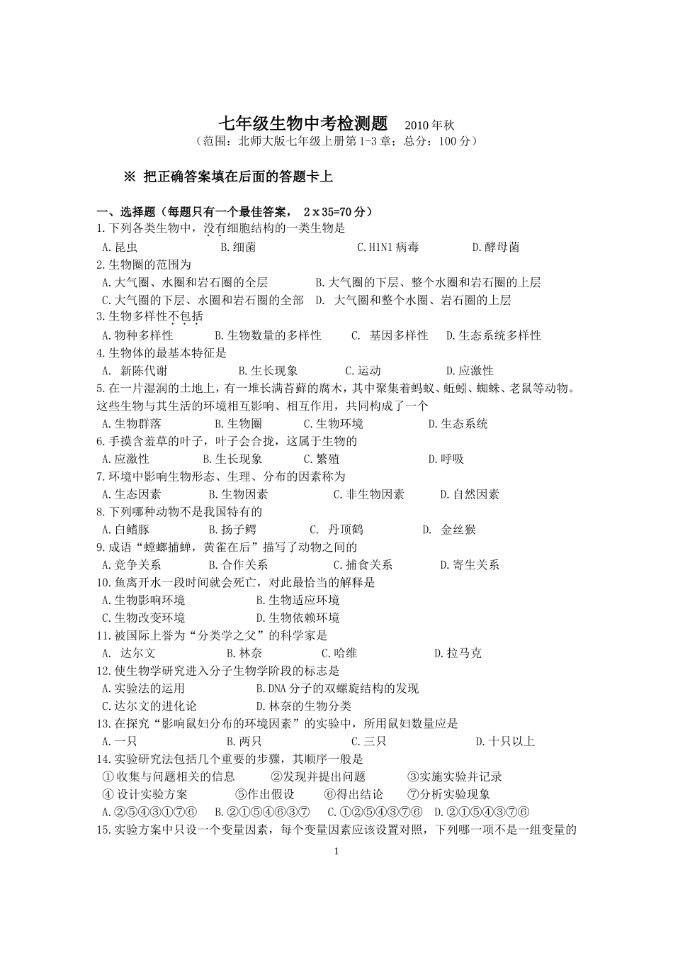 七年级生物中考检测题201010_第1页