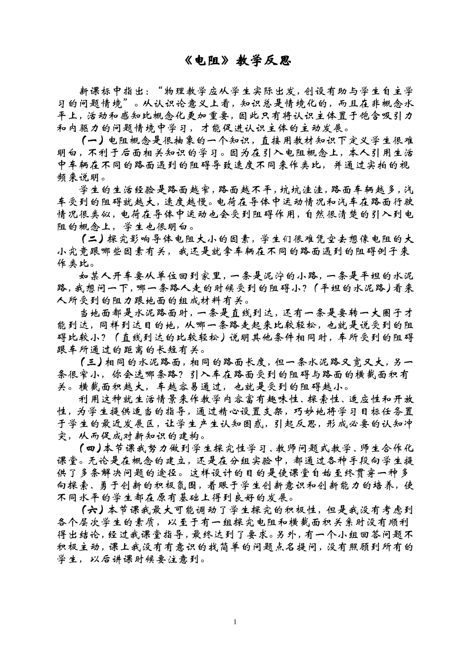 电阻教学反思_第1页