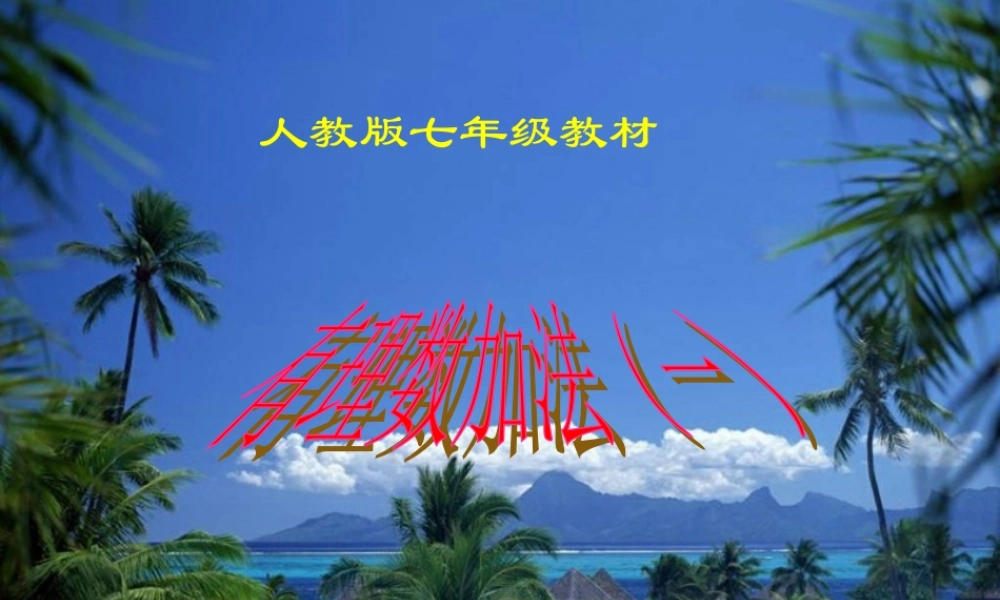 有理数的加法()-