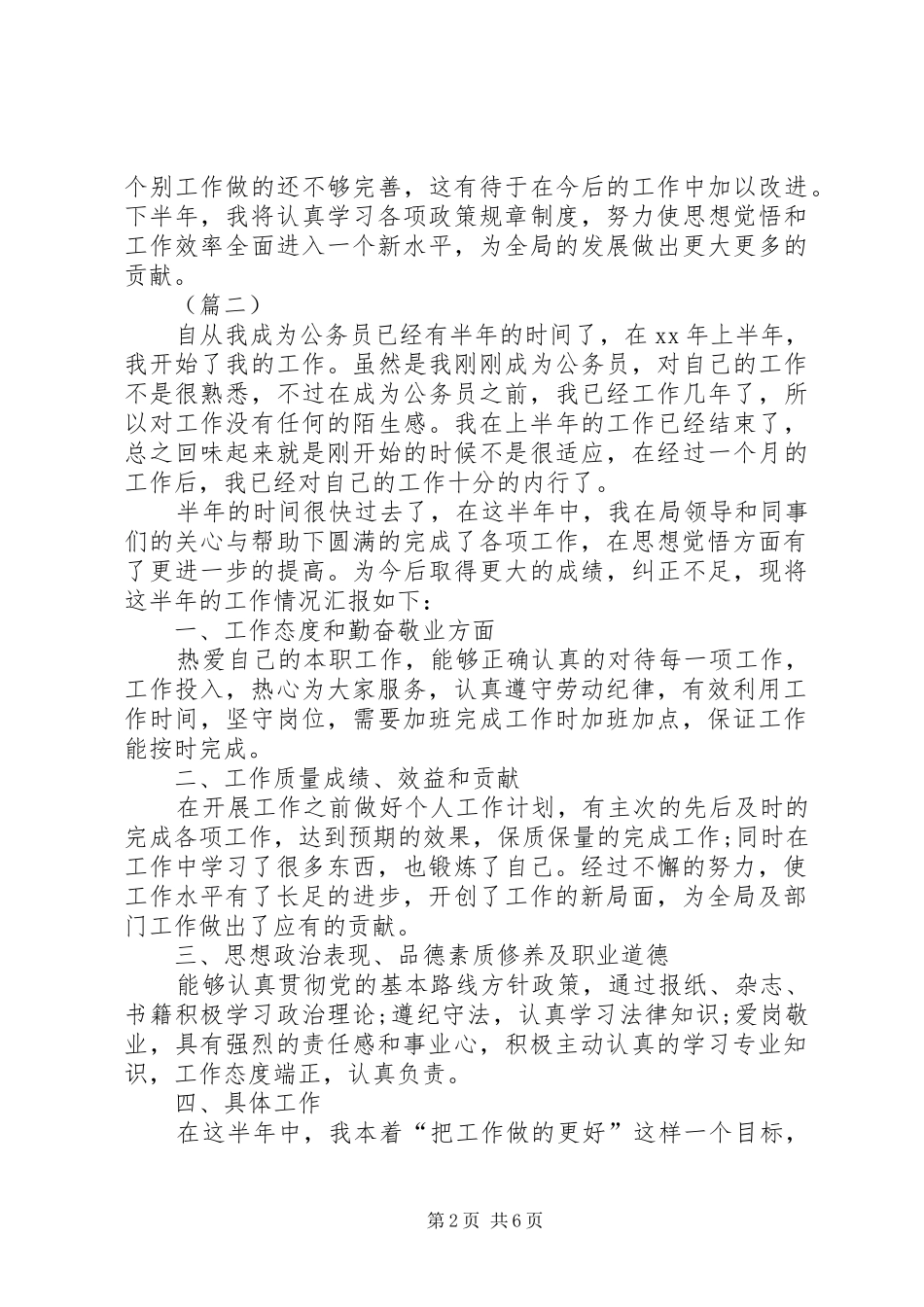 公务员个人上半年工作总结三篇_1_第2页