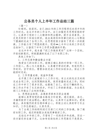 公务员个人上半年工作总结三篇_1