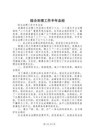 综合治理工作半年总结_1