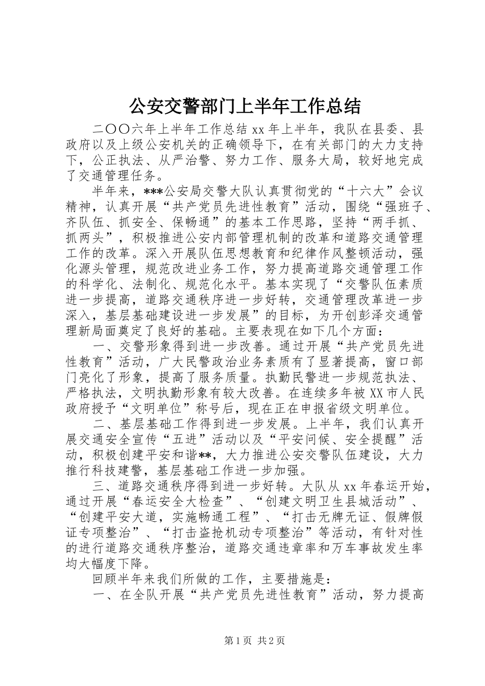公安交警部门上半年工作总结_第1页