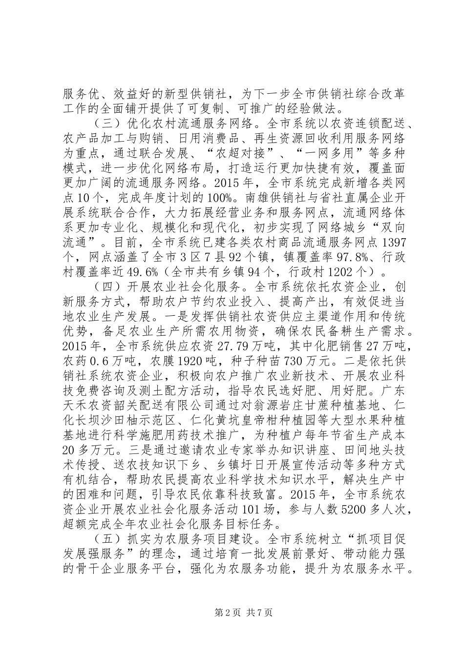 市供销社年度工作总结及工作设想_第2页