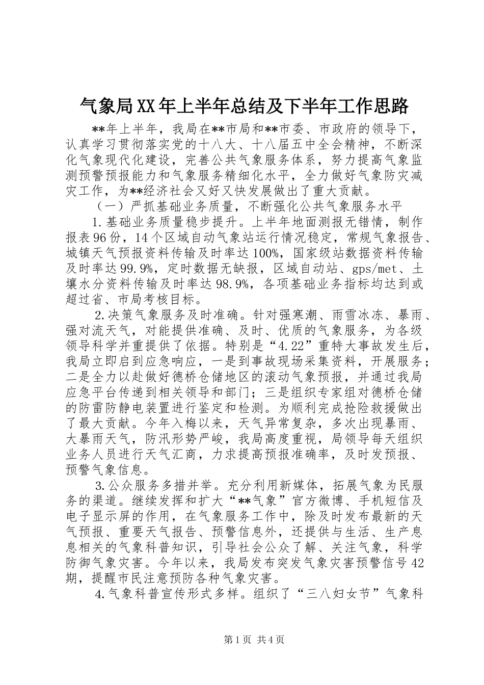 气象局XX年上半年总结及下半年工作思路_第1页