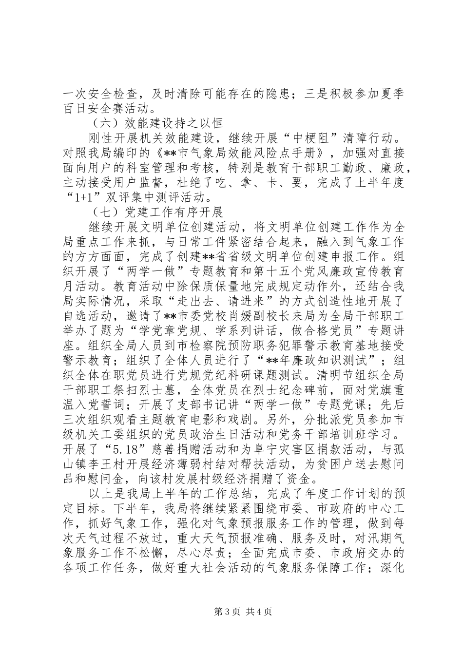 气象局XX年上半年总结及下半年工作思路_第3页