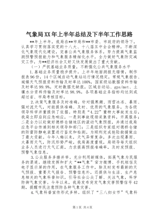 气象局XX年上半年总结及下半年工作思路