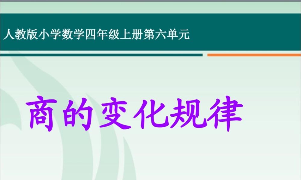 人教版小学数学四年级上册第五单元《商的变化规律》课件