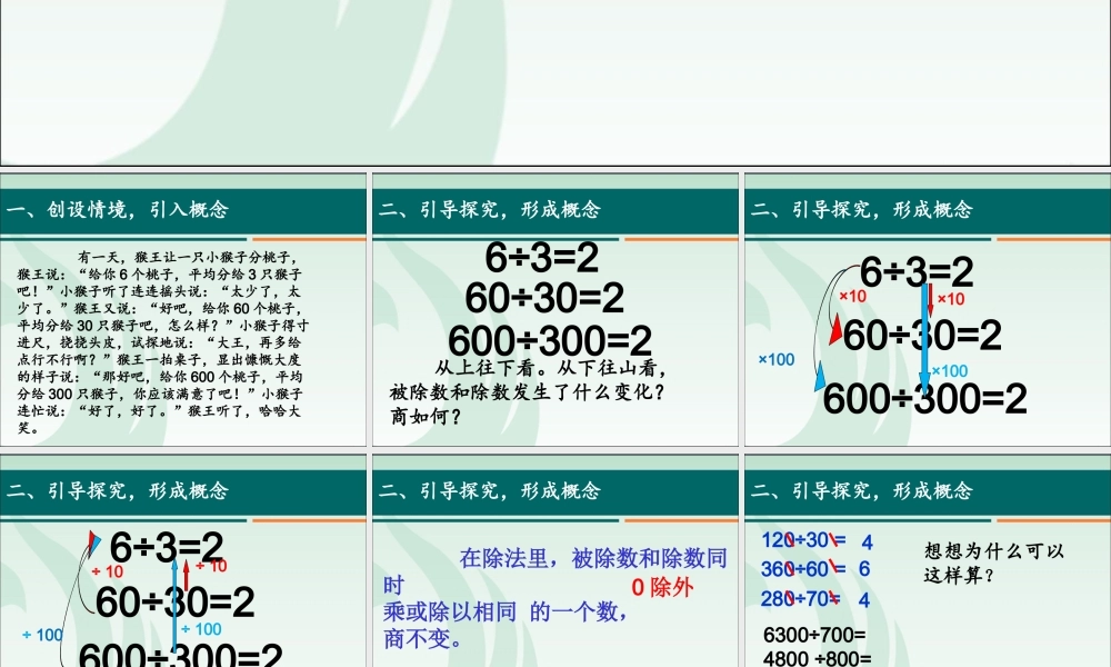 人教版小学数学四年级上册第五单元《商的变化规律》课件