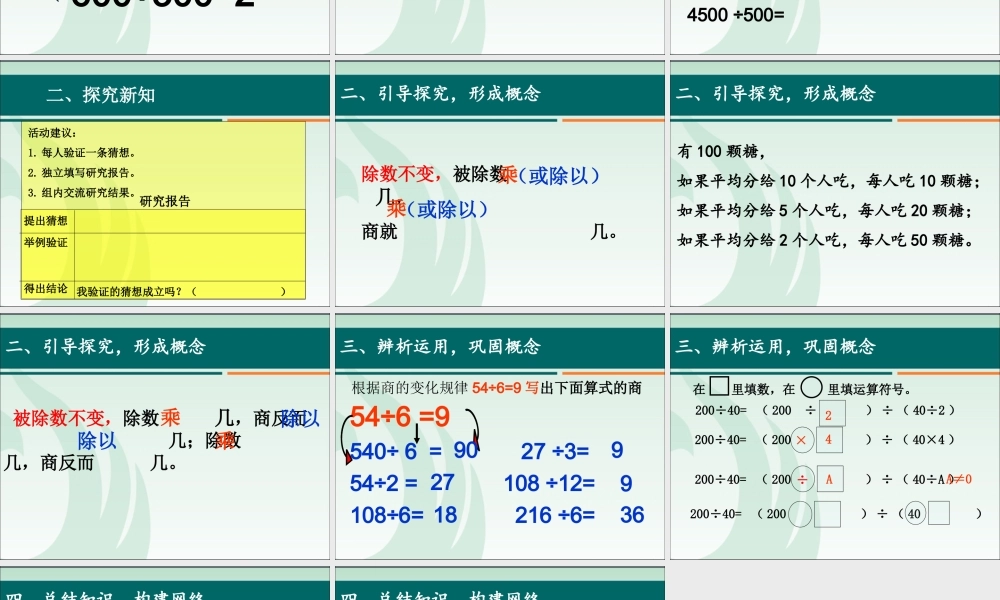 人教版小学数学四年级上册第五单元《商的变化规律》课件