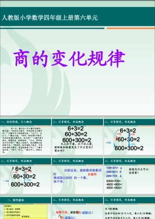 人教版小学数学四年级上册第五单元《商的变化规律》课件