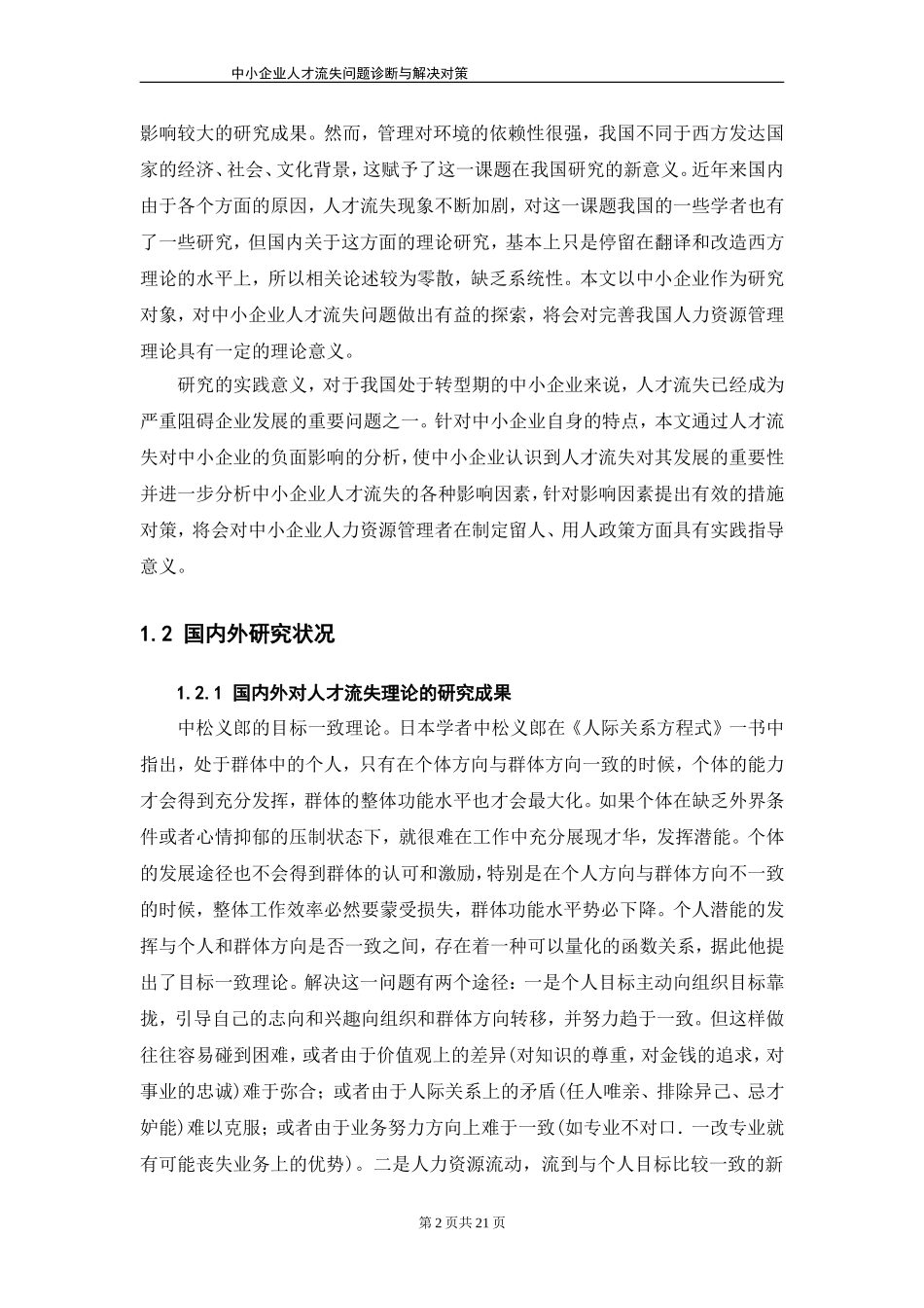 中小企业人才流失问题诊断与解决对策_第2页