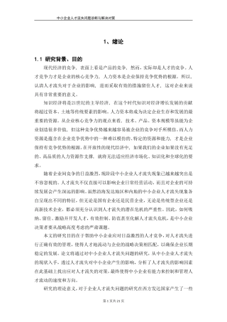 中小企业人才流失问题诊断与解决对策