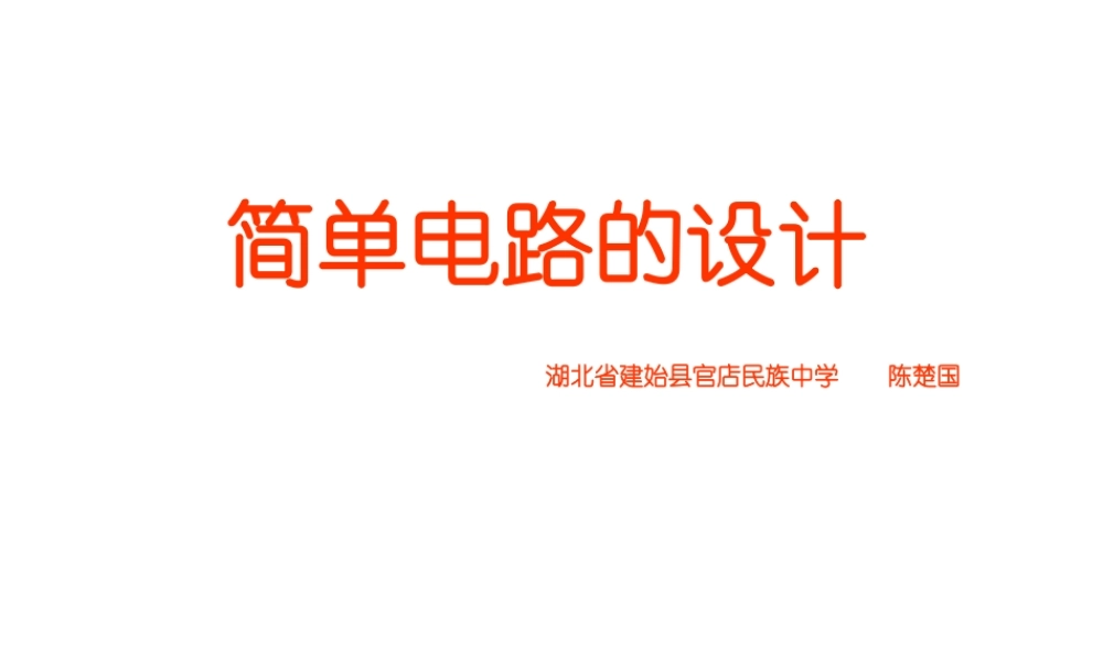 简单电路的设计课件
