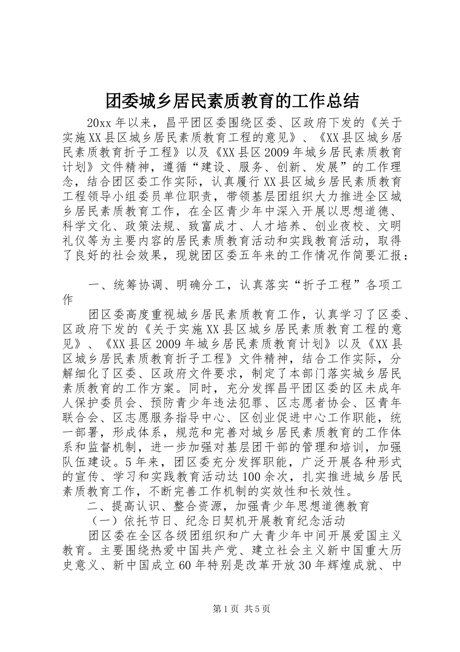 团委城乡居民素质教育的工作总结_第1页