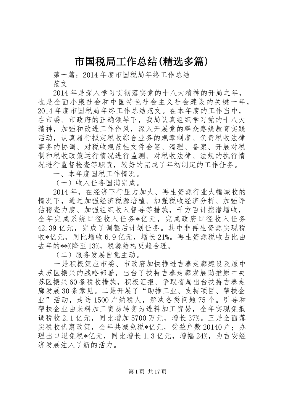市国税局工作总结(精选多篇)_第1页