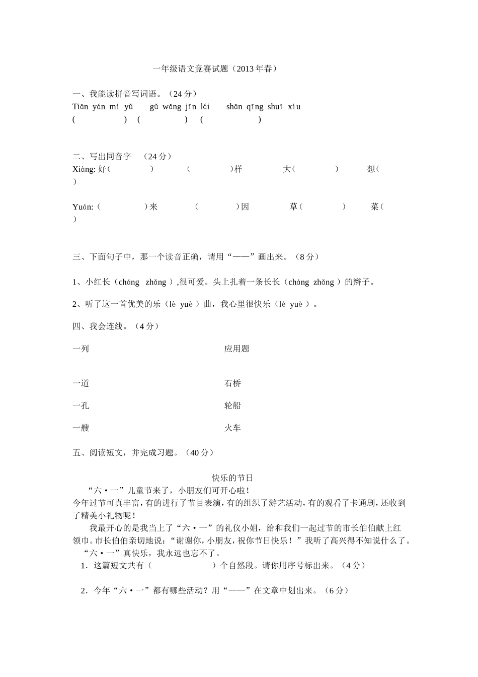 一年级语文竞赛试题_第1页