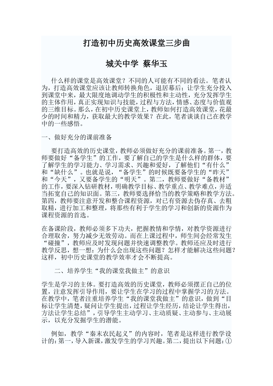 打造历史高效课堂三步曲_第1页