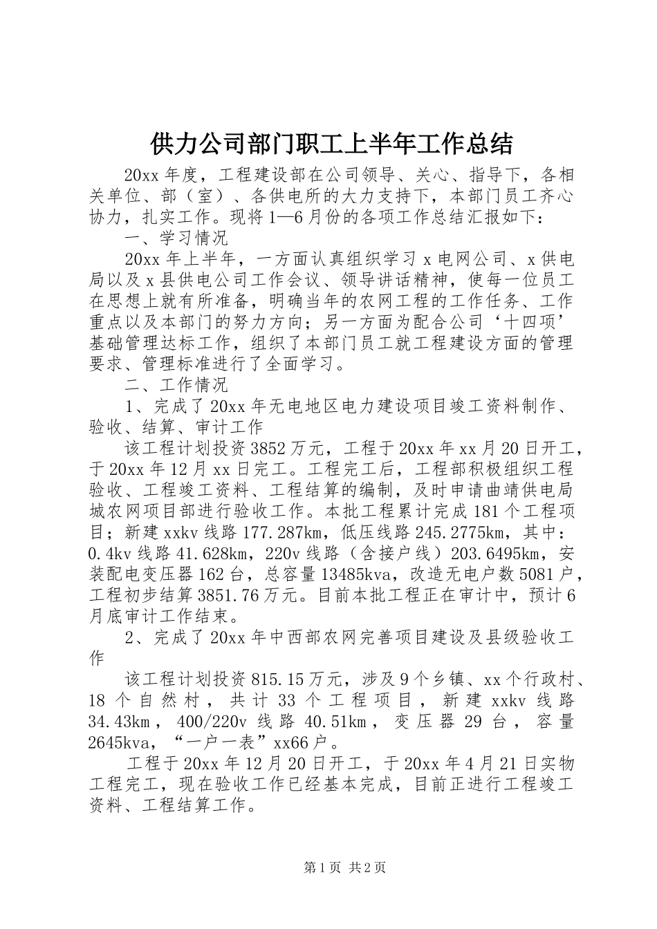 供力公司部门职工上半年工作总结_第1页