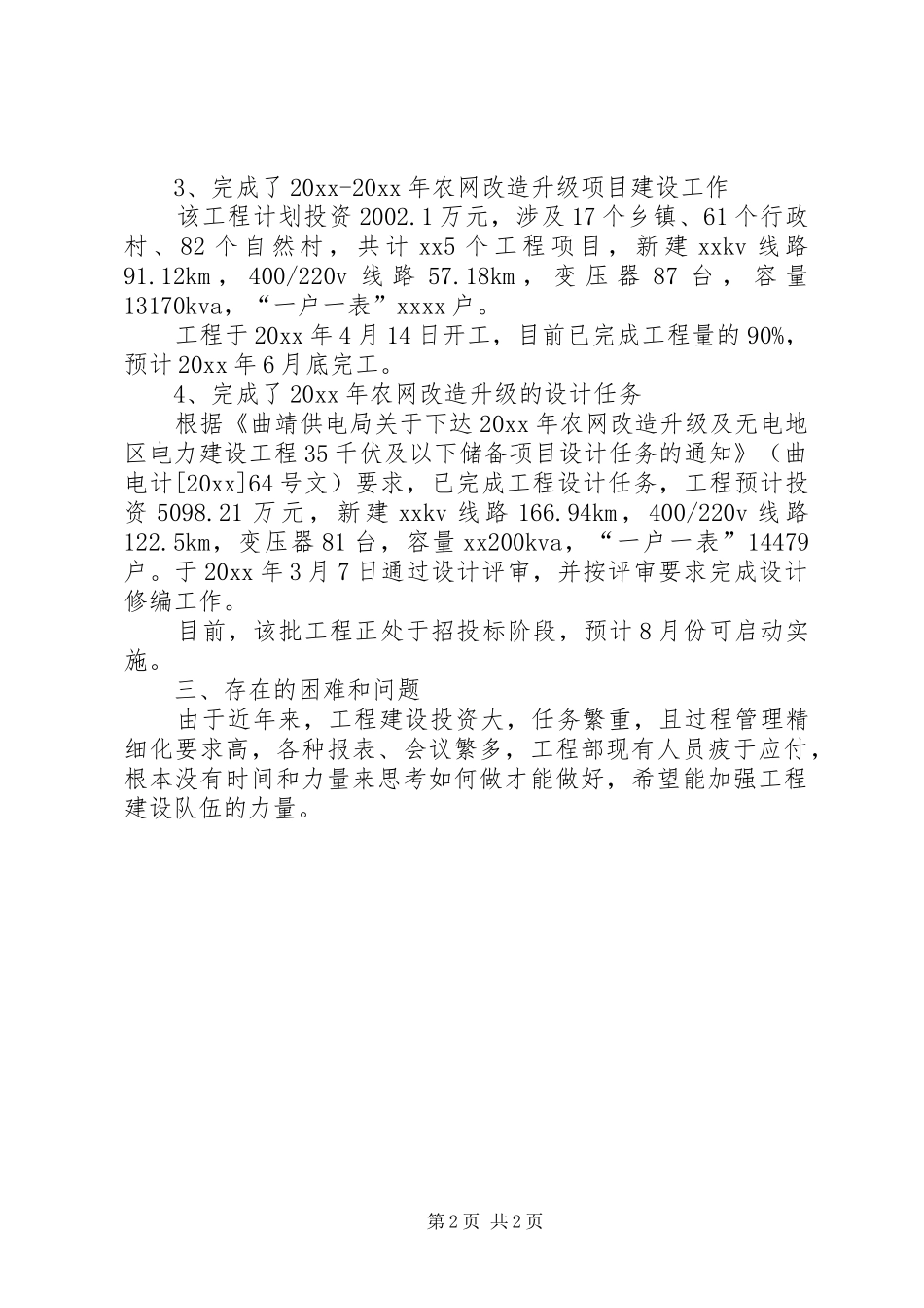 供力公司部门职工上半年工作总结_第2页