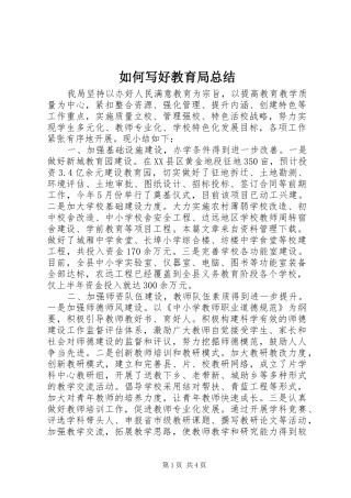 如何写好教育局总结