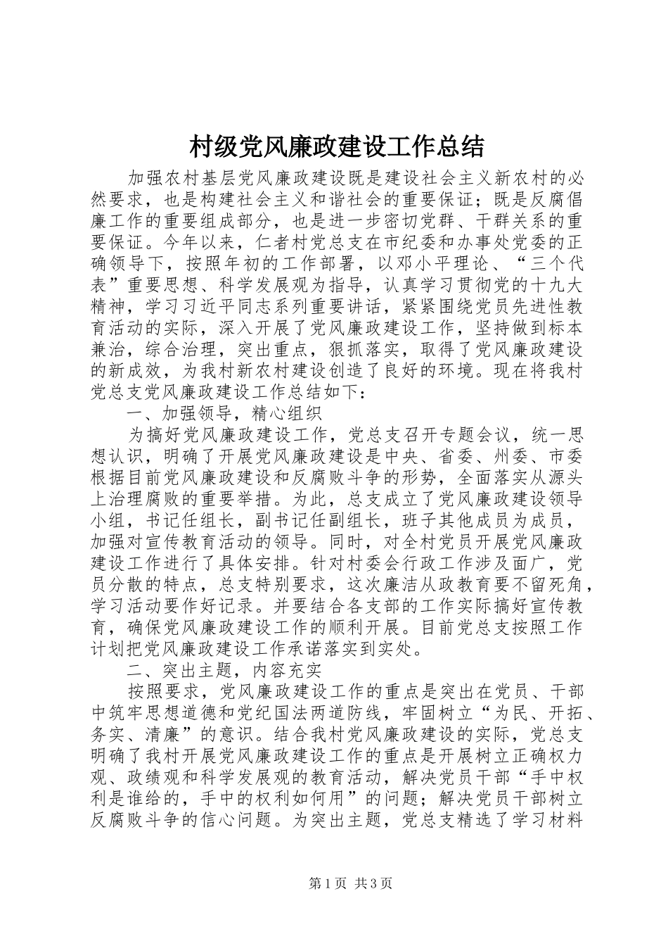 村级党风廉政建设工作总结_第1页