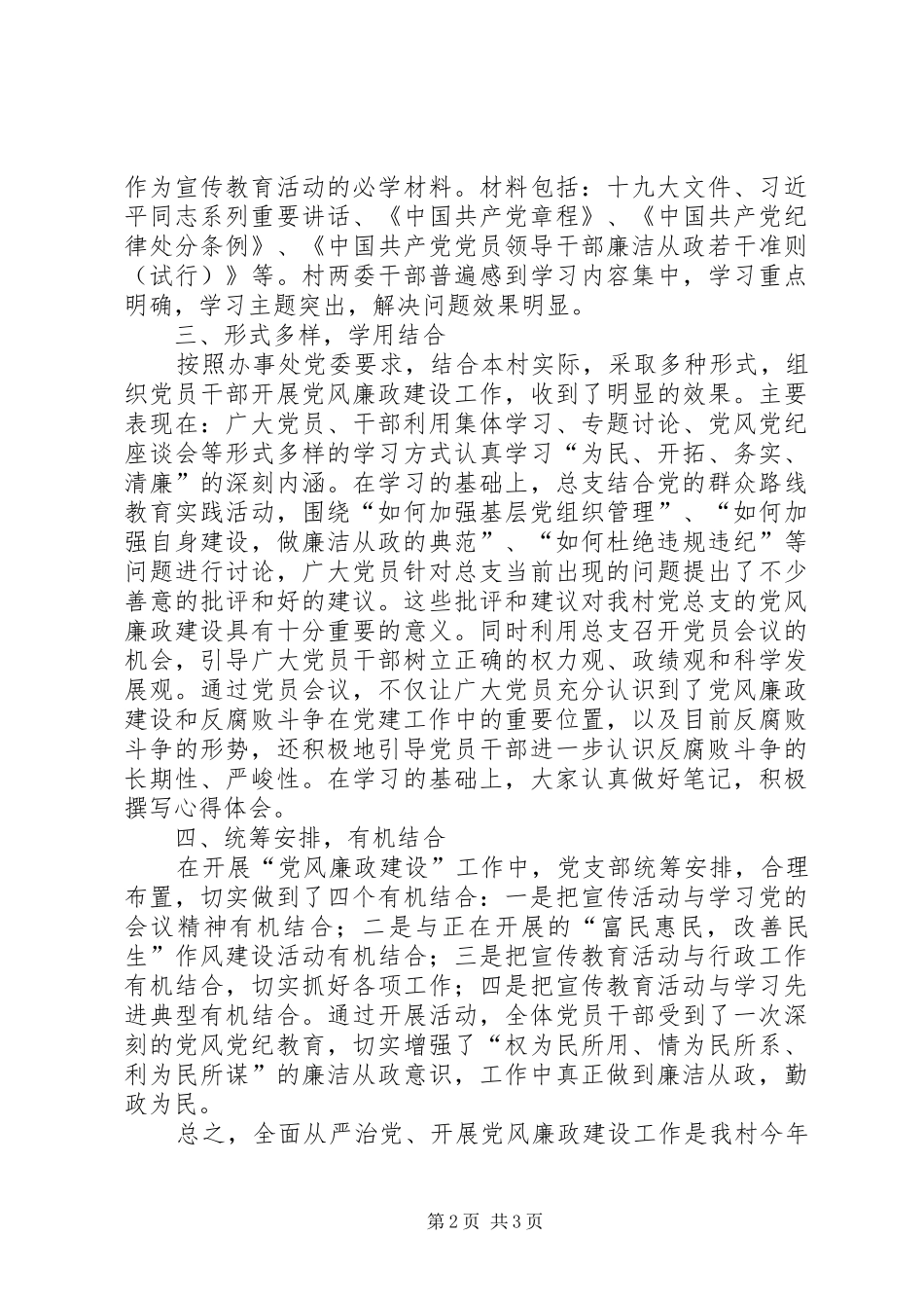 村级党风廉政建设工作总结_第2页