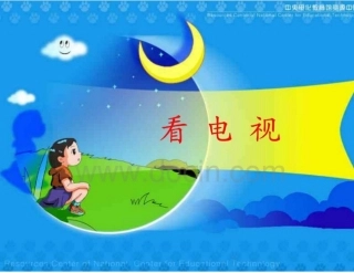 一年级《看电视》课件