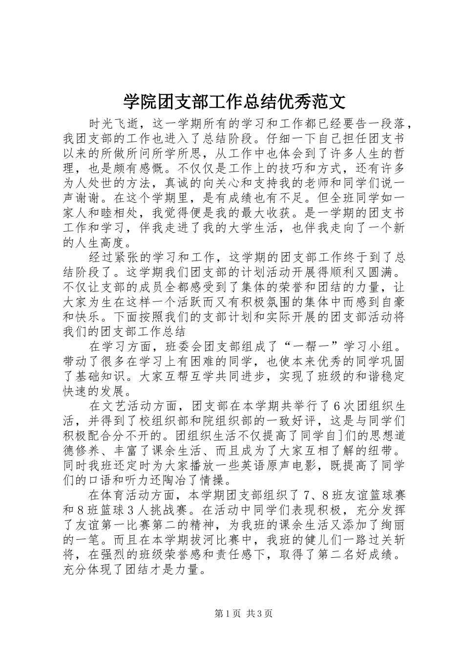 学院团支部工作总结优秀范文_第1页