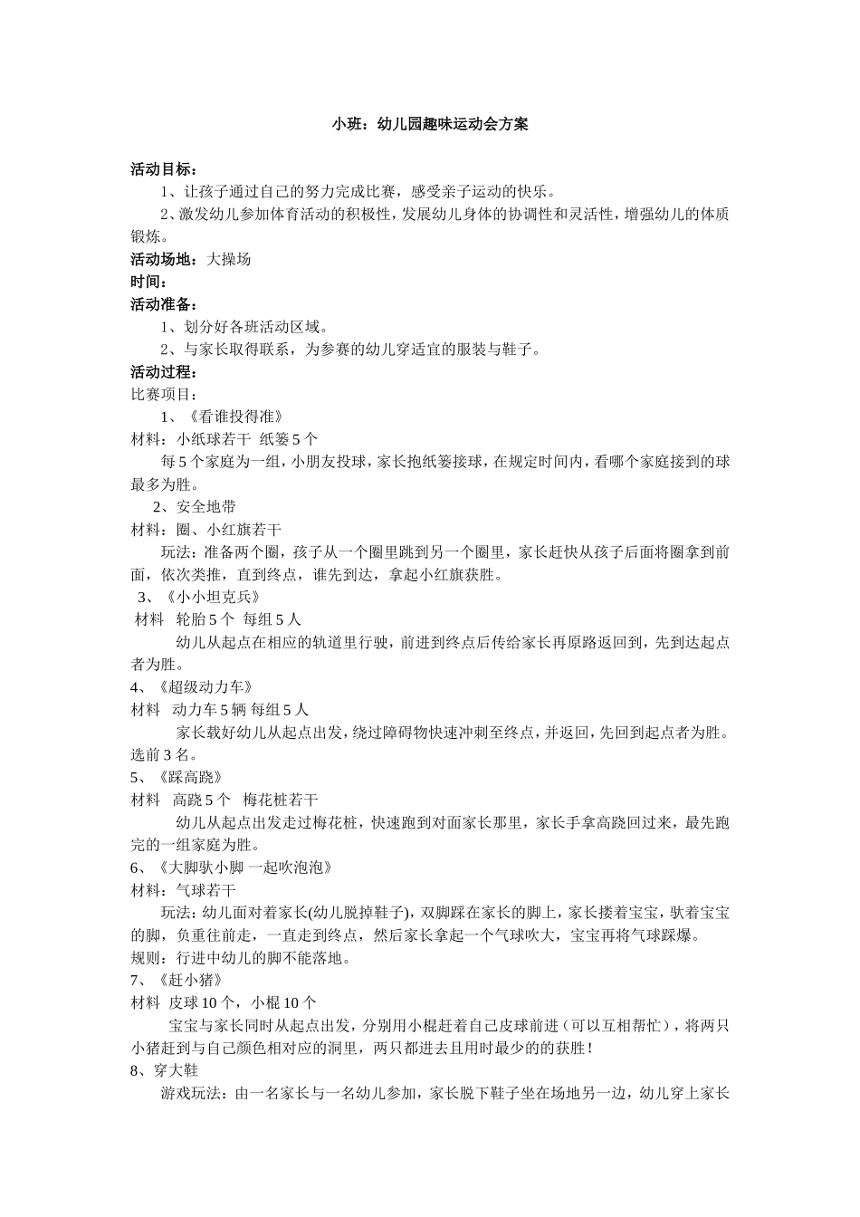 幼儿园趣味运动会方案2_第1页