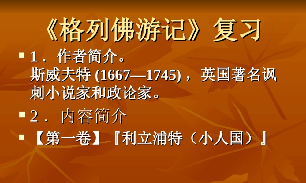 格列佛游记》复习课件
