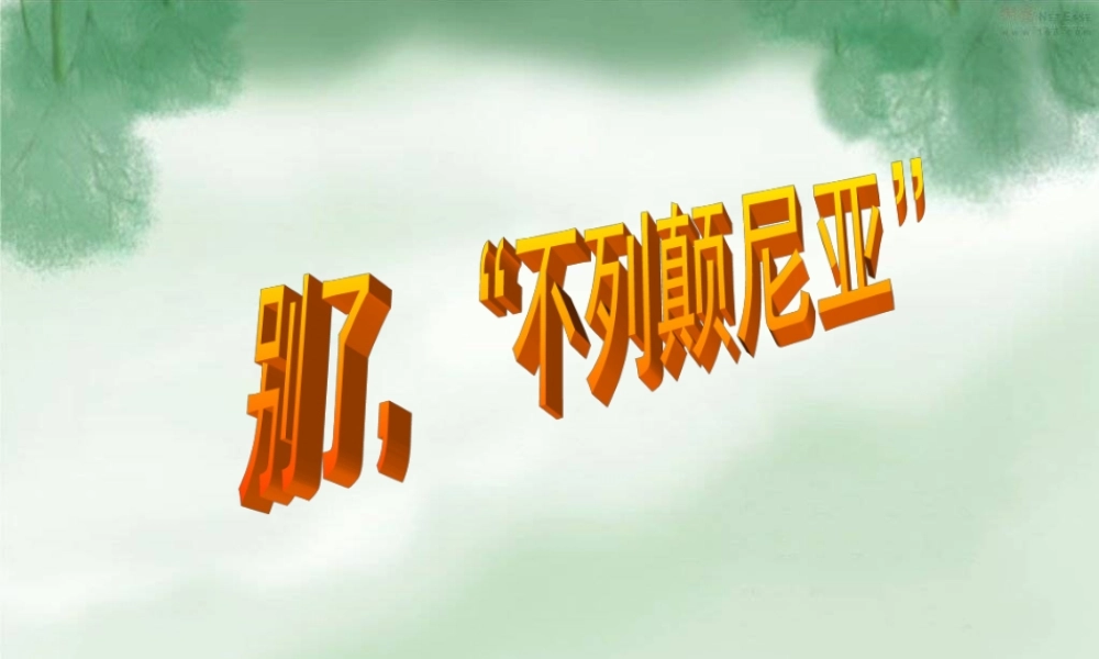 别了，“不列颠尼亚”