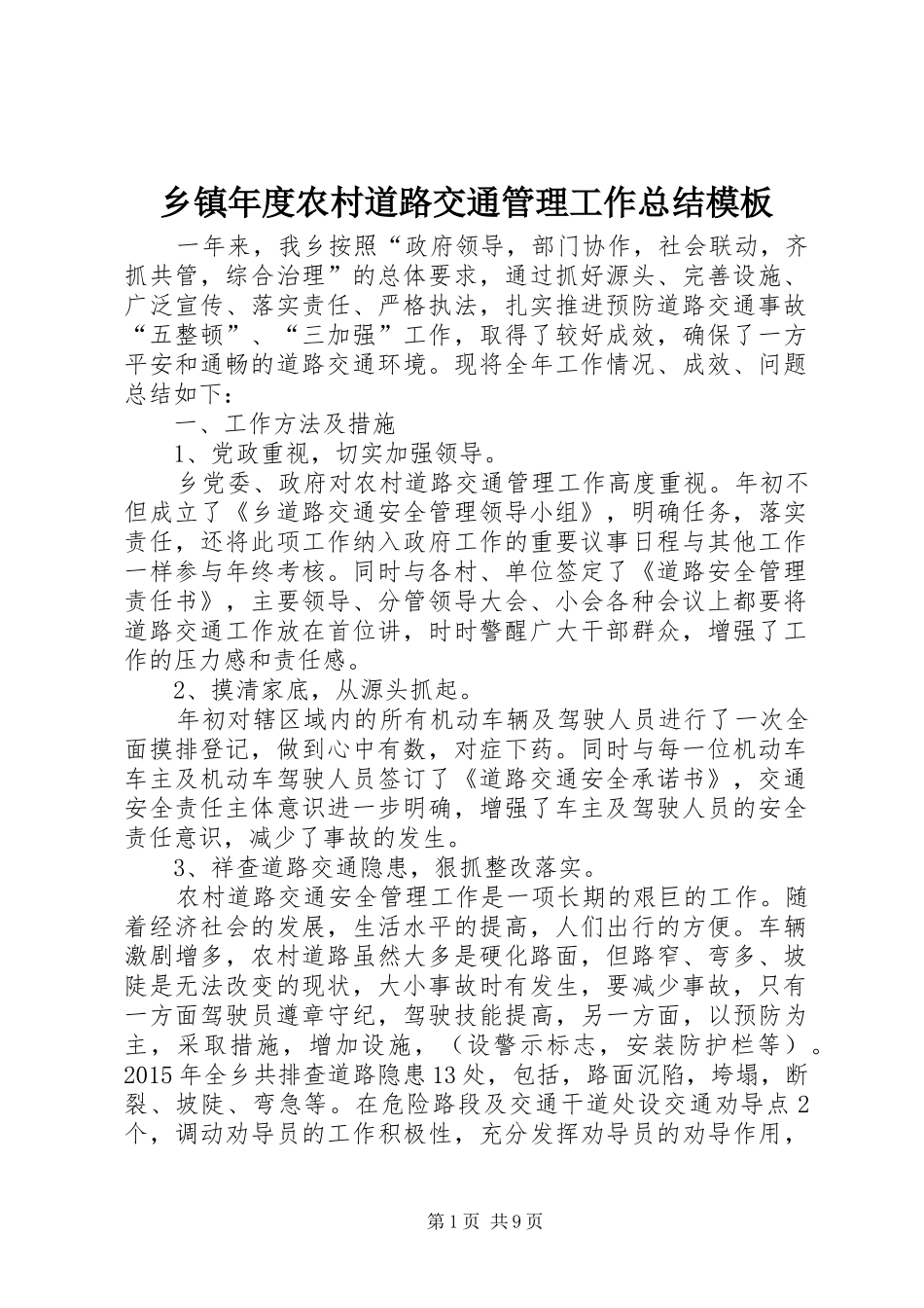 乡镇年度农村道路交通管理工作总结模板_第1页