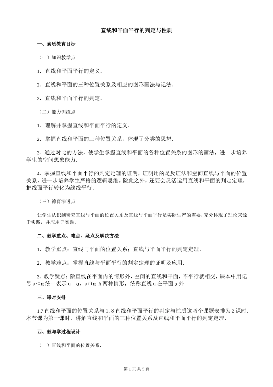 直线和平面的判定与性质_第1页