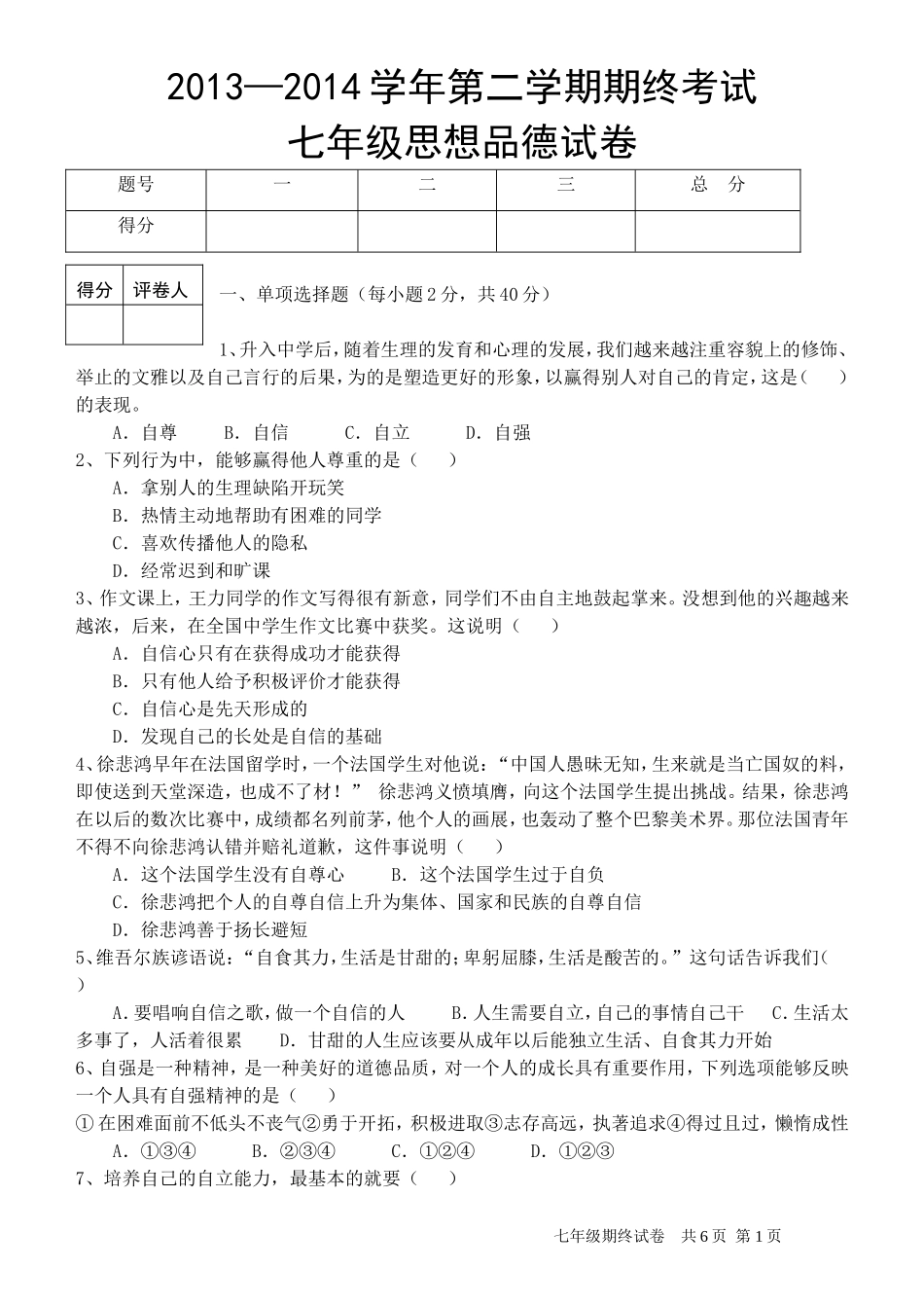 人教版《思想品德》七年级下册期末测试题及参考答案(4)_第1页